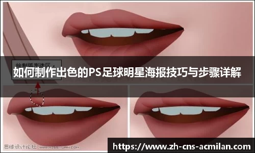 如何制作出色的PS足球明星海报技巧与步骤详解