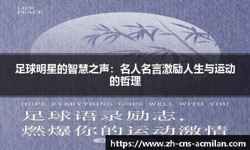 足球明星的智慧之声：名人名言激励人生与运动的哲理